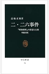 二・二六事件―「昭和維新」の思想と行動 (中公新書) 新書