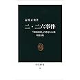二・二六事件 増補改版: 昭和維新の思想と行動 (中公新書 76)