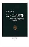 二・二六事件―「昭和維新」の思想と行動 (中公新書)