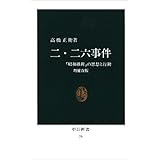 二・二六事件 増補改版: 昭和維新の思想と行動 (中公新書 76)
