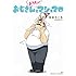 音井れこ丸「おじさんとようじょとマシュマロ」
