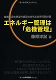 エネルギー管理は「危機管理」