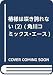 椿様は咲き誇れない(2) (角川コミックス・エース)