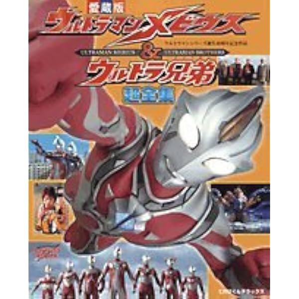Amazon.co.jp: 大決戦!超ウルトラ8兄弟超全集 (てれびくんデラックス
