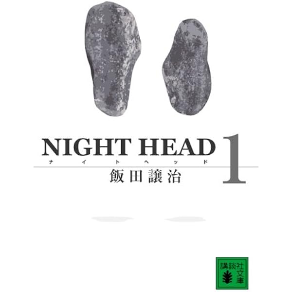 Amazon.co.jp: NIGHT HEAD 4 : 飯田 譲治: 本