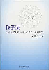 粒子法 連続体 混相流 粒状体のための計算科学 仁志 後藤 本 通販 Amazon