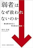 書評 「弱者」はなぜ救われないのか -貸金業法改正に見る政治の失敗 by Tetsu Okamoto