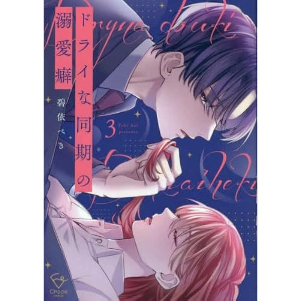 Amazon.co.jp: ドライな同期の溺愛癖3 (Crape comics) : 碧依ぺき