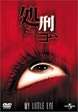 処刑・ドット・コム [DVD]