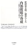 内部被曝の脅威  ちくま新書(541)