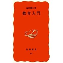 教育とは何か (岩波新書 新赤版 105) | 大田 堯 |本 | 通販 | Amazon