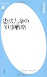 憲法九条の軍事戦略 (平凡社新書)