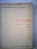 テイヤール・ド・シャルダン著作集〈3〉ヒトの出現 (1970年)