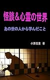 怪談＆心霊の世界～あの世の人から学んだこと～