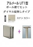 四国化成 郵便ポスト ポール建て 縦型 アルメール UT1型 ステンカラー ダイヤル無し