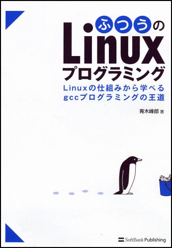 ふつうのLinuxプログラミング Linuxの仕組みから学べるgccプログラミングの ふつうのLinuxプログラミング Linuxの仕組みから学べるgccプログラミングの