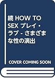 続 HOW TO SEX プレイ・ラブ - さまざまな性の演出