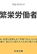 繁栄労働者