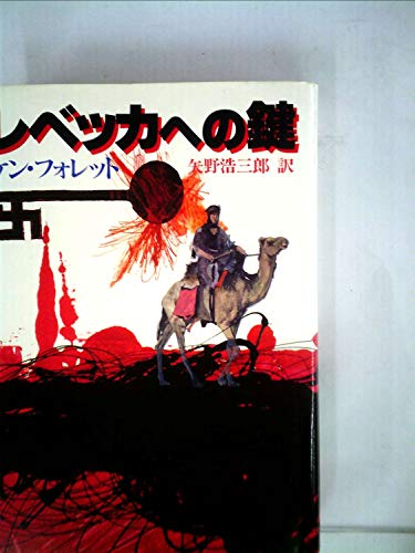 レベッカへの鍵 (1982年) (Playboy books)