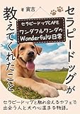 セラピードッグが教えてくれたこと　ドッグカフェワンダフルワンダのワンダフルな日常: 心癒される物語 犬と人の絆 命の大切さ 動物介在療法 アニマルセラピー　ペットセラピー 犬好き必読 感動ストーリー 犬との暮らし方 犬の気持ち 犬の言葉 犬の心理 犬の飼い方 犬のしつけ 犬の健康 犬の病気 犬の食事 犬の介護 老犬との暮らし方 子犬の育て方 ドッグカフェガイド 癒しの空間
