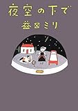 夜空の下で by はなとゆめ＋猫の本棚