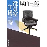 役員室午後三時 (新潮文庫)