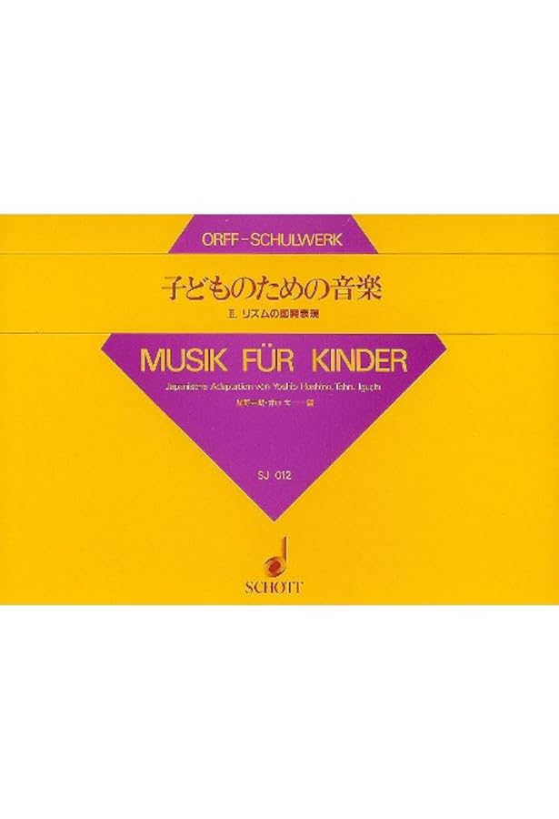 新装版・カール・オルフの音楽教育 〜楽しみはアンサンブルから | 宮﨑