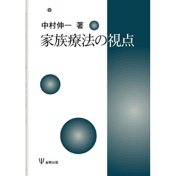 家族と家族療法 | サルヴァドール ミニューチン |本 | 通販 | Amazon