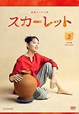 連続テレビ小説 スカーレット 完全版 DVD BOX2[DVD]