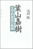 葉山嘉樹: 文学的抵抗の軌跡