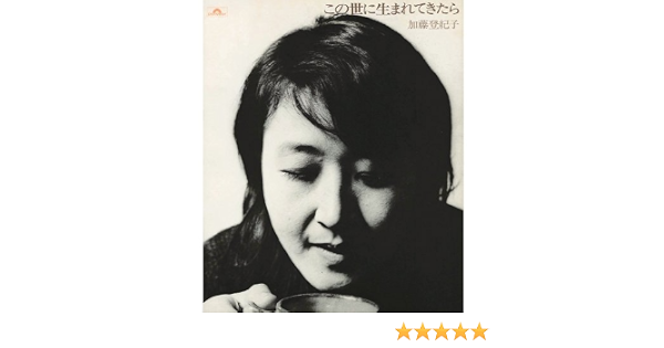 Amazon Music 加藤登紀子のこの世に生まれてきたら Amazon Co Jp Amazon Music 加藤登紀子のこの世に生まれてきたら Amazon Co Jp