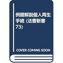 法曹会 例題解説 新破産法 Amazon.co.jp: 新破産法: 例題解説 (法曹新書 69) : 法曹会: 本