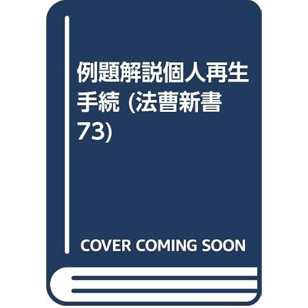 法曹会 例題解説 新破産法 Amazon.co.jp: 新破産法: 例題解説 (法曹新書 69) : 法曹会: 本