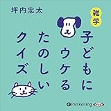 子どもにウケるたのしいクイズ