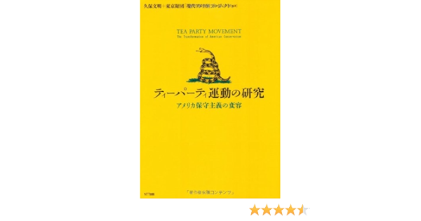 ティーパーティ運動の研究 アメリカ保守主義の変容 久保 文明 東京財団 現代アメリカ研究会 本 通販 Amazon
