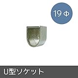 パイプ用部材/U型ソケット/Φ19mm/JQ