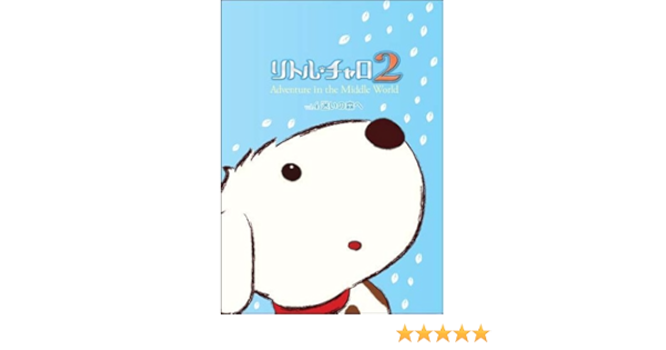 Amazon Co Jp リトル チャロ2 Adventure In The Middle World Vol 4 迷いの森へ Dvd Dvd ブルーレイ 純名里沙