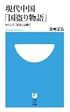 現代中国「国盗り物語」: かくして「反日」は続く (小学館101新書 145)