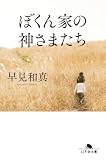 早見和真:ぼくん家の神さまたち[改題・新装版] (幻冬舎文庫)