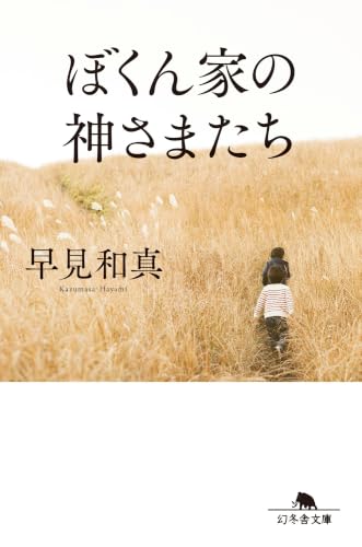 早見和真:ぼくん家の神さまたち[改題・新装版] (幻冬舎文庫)