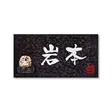 丸三タカギ 彫り込み済表札 信楽焼 信楽Y-2F-5-3-岩本 彫り込み名字: 岩本 【完成品】