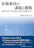 医療系IRの課題と挑戦　 PDCAサイクルを回すための実践ガイド