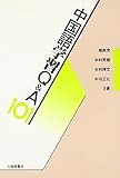 中国語学習Q&A101
