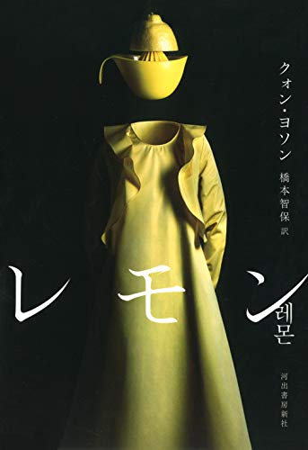 クォン・ヨソン:レモン