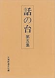 話の台 第5集
