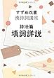 すずめ双書 漢詩詞講座 詩法篇 填詞詳説 - 現在通用の填詞定型を集積整理し、その特徴と使用法を網羅。 (MyISBN - デザインエッグ社)