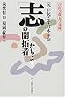 「志」の開拓者たちよ!―「民」が起こす日本革命 (自由の森大学講座)