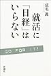 就活に「日経」はいらない