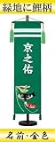 【初節句】【命名軸】村上鯉幟 名前旗　ちりめん（大）【鯉のぼり】緑　名前：金色
