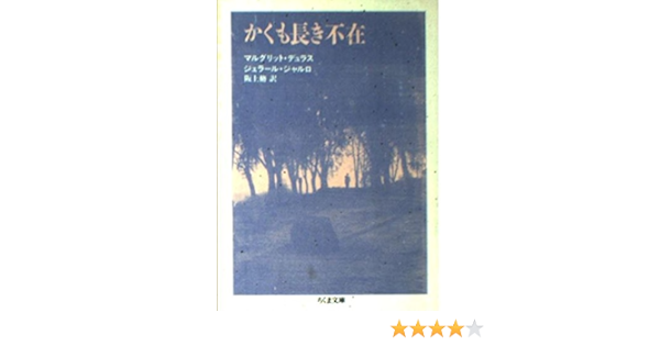 かくも長き不在 ちくま文庫 マルグリット デュラス ジェラール ジャルロ 脩 阪上 本 通販 Amazon